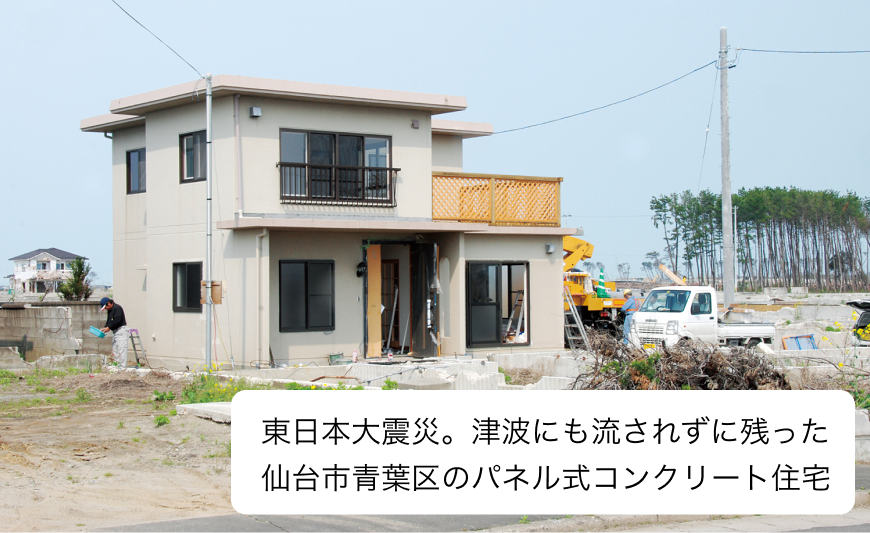 東日本大震災。津波にも流されずに残った仙台市青葉区のパネル式コンクリート住宅