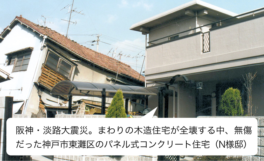 阪神・淡路大震災。まわりの木造住宅が全壊する中、無傷だった神戸市東灘区のパネル式コンクリート住宅