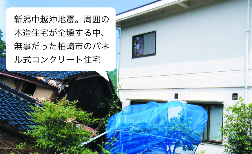 新潟中越沖地震。周囲の木造住宅が全壊する中、無事だった柏崎市のパネル式コンクリート住宅