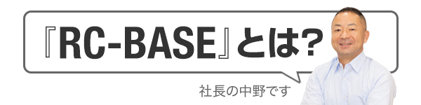 『RC-BASE』とは?