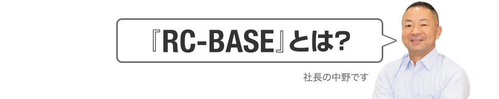 『RC-BASE』とは?