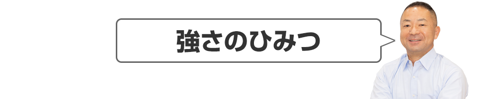 強さのひみつ