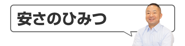 安さのひみつ