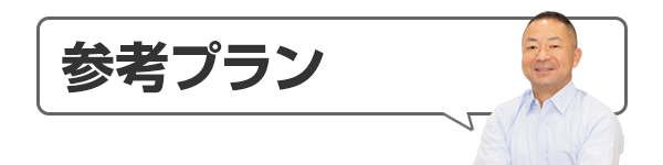 参考プラン