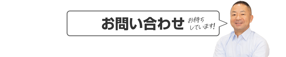お問い合わせ